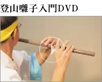 登山囃子入門DVD